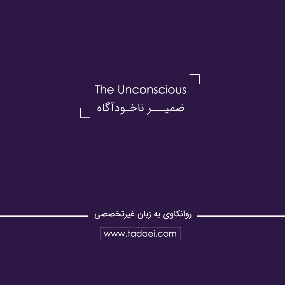 ناخودآگاه (The Unconscious) چیست؟