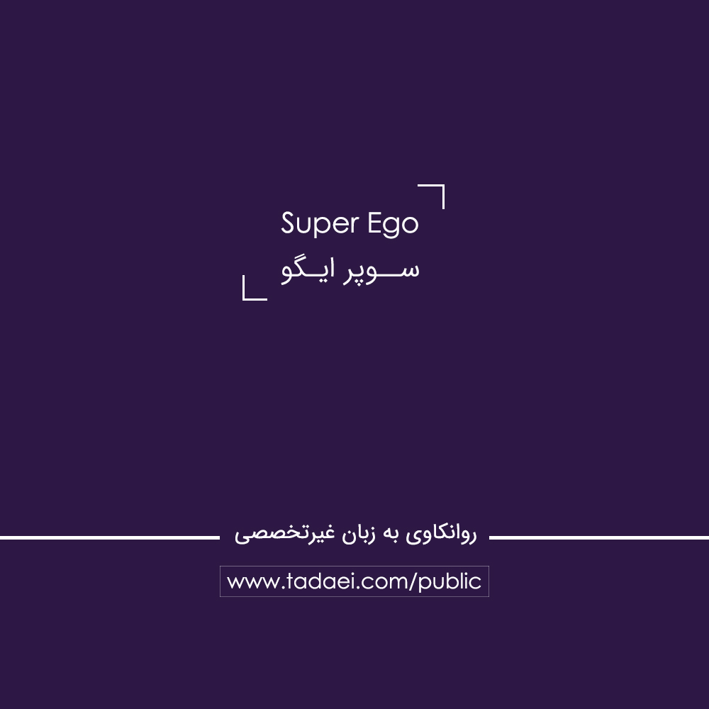 سوپر ایگو (Super-ego) چیست؟
