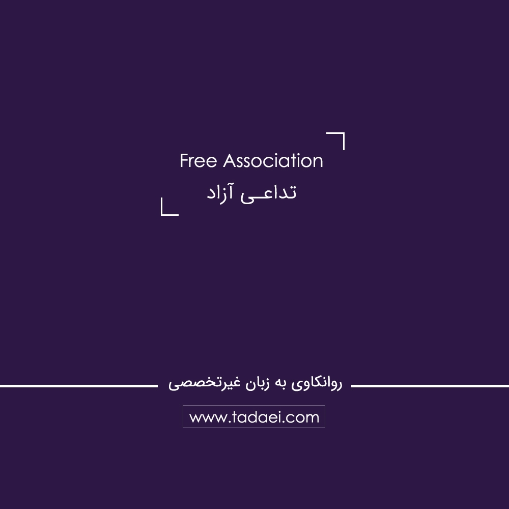 تداعی آزاد (Free Association) چیست؟