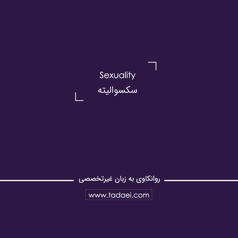 سکسوالیته (Sexuality) چیست؟
