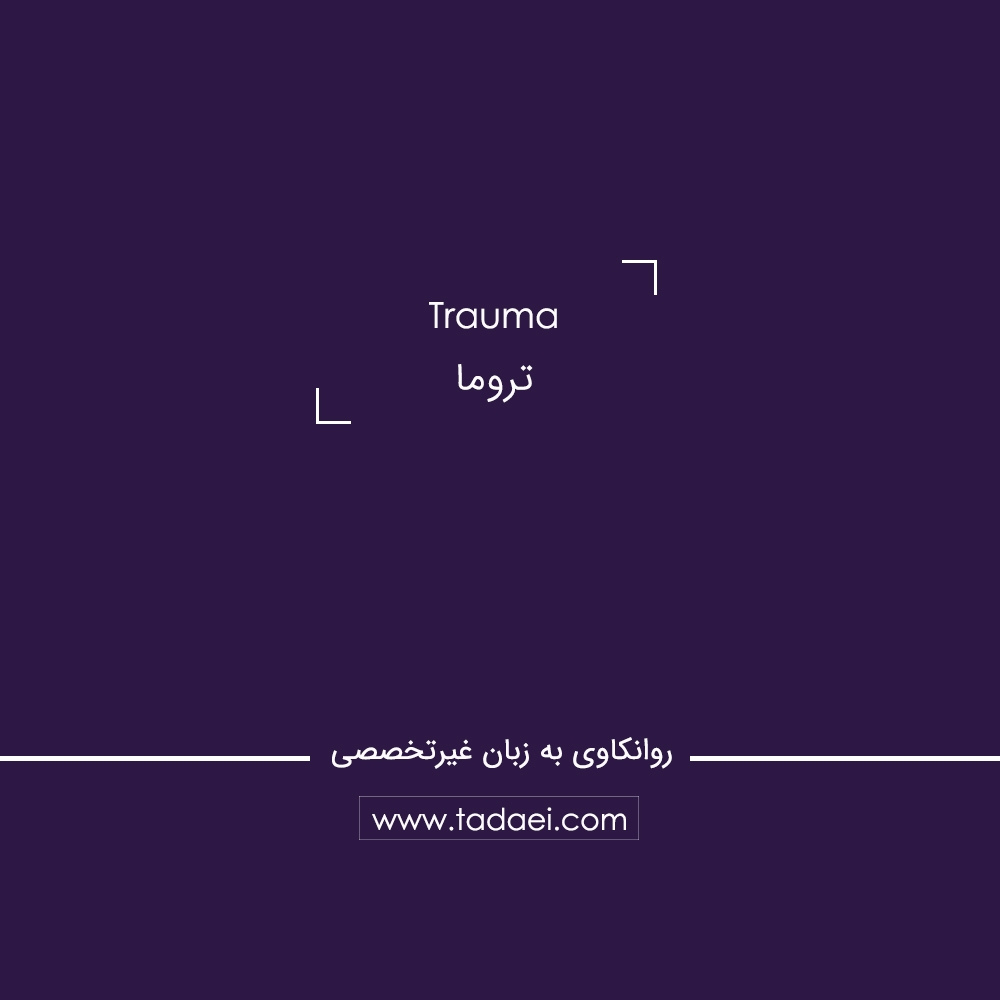 تروما (Trauma) چیست؟