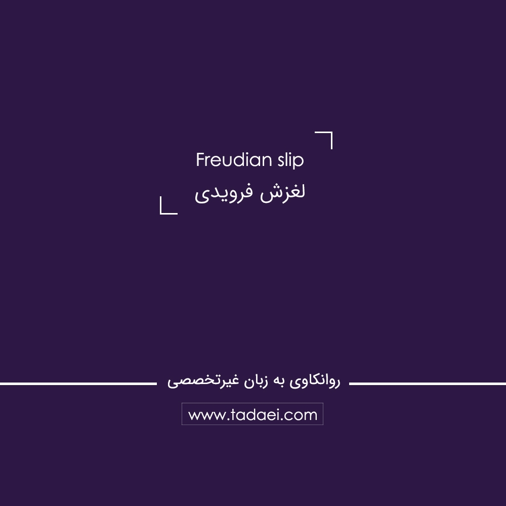 لغزش فرویدی (Freudian Slip) چیست؟