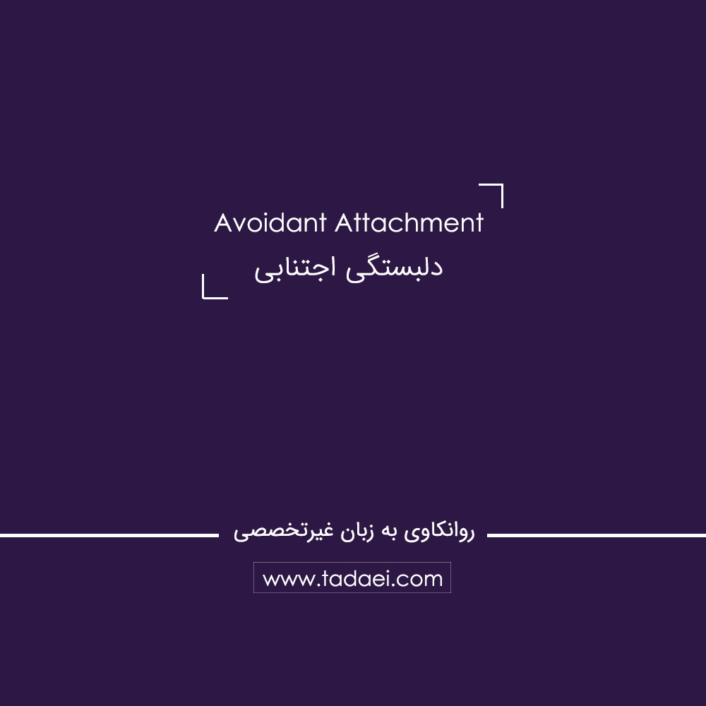 دلبستگی اجتنابی (Avoidant Attachment) چیست؟