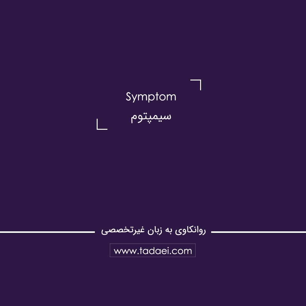 سیمپتوم (Symptom) چیست؟