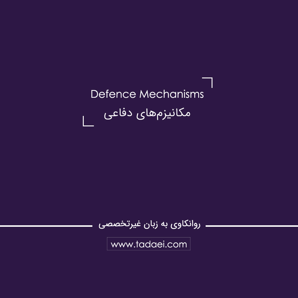مکانیسمهای دفاعی (Defence Mechanisms) چگونه کار میکنند؟