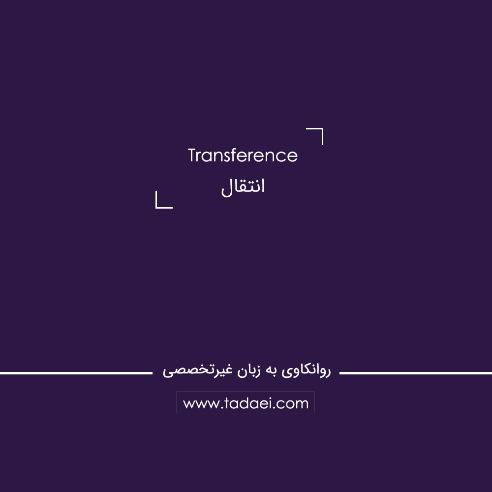 انتقال (Transference) چیست؟