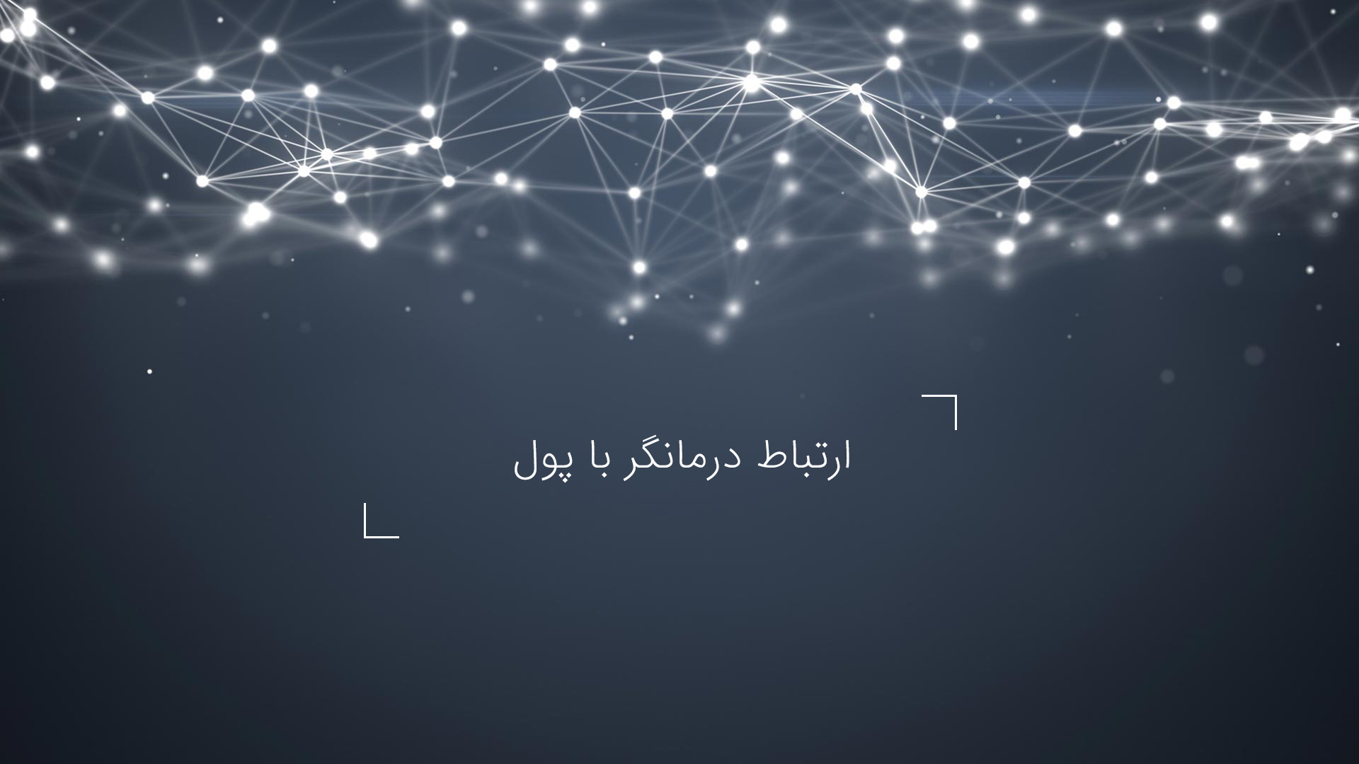 ارتباط درمانگر با پول | آموزش روانکاوی