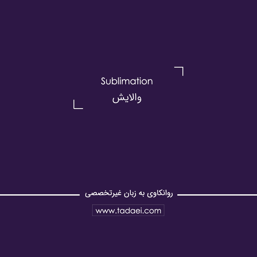 والایش (Sublimation) چیست؟