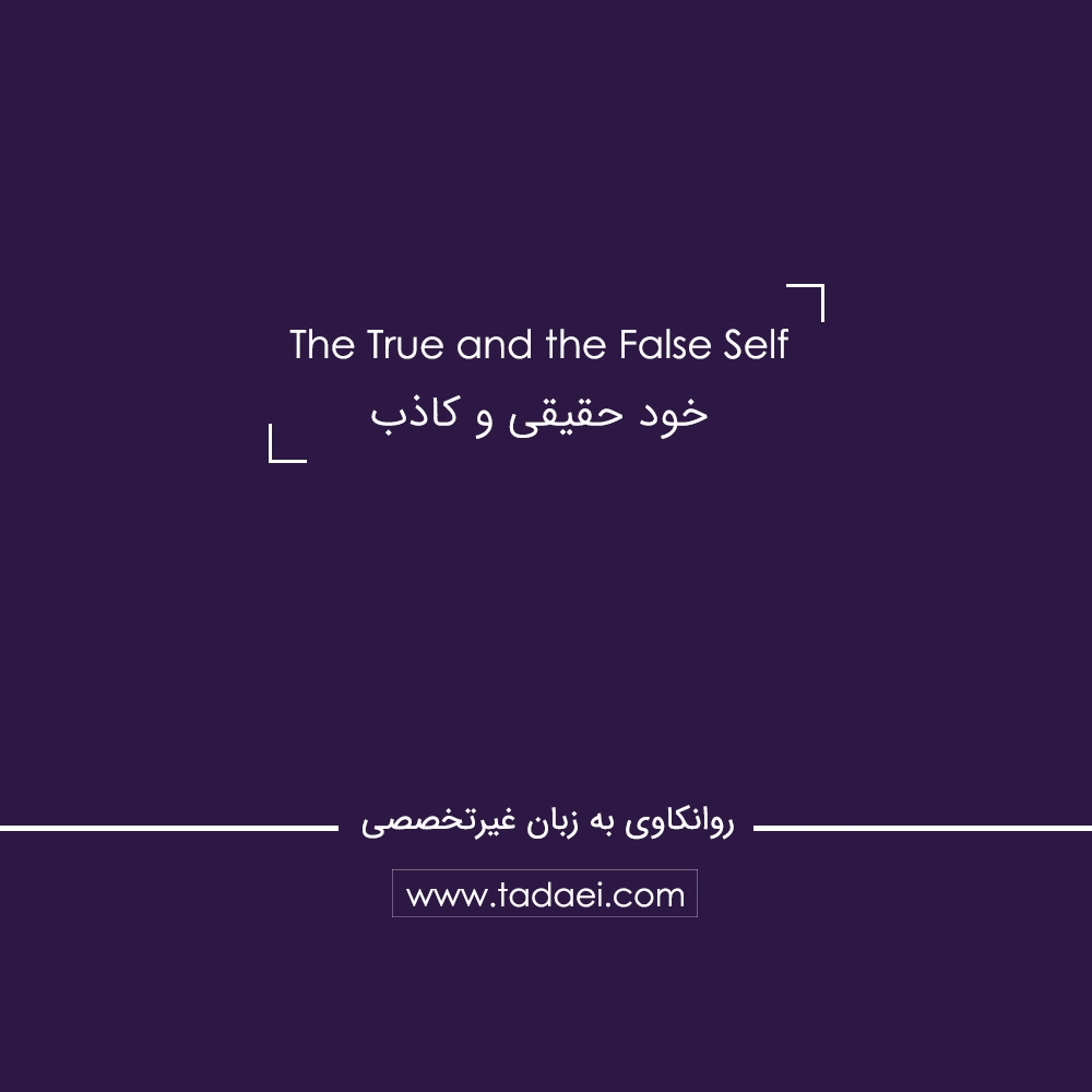 خود حقیقی و کاذب (The True And The False Self) چیست؟