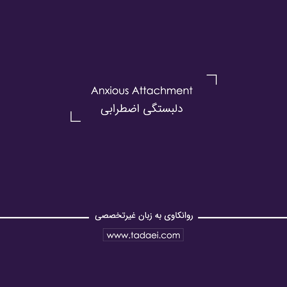 دلبستگی اضطرابی (Anxious Attachment) چیست؟