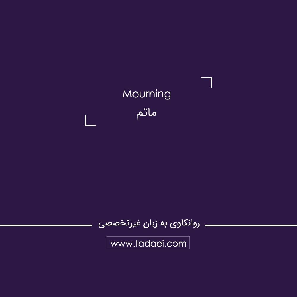 ماتم (Mourning)