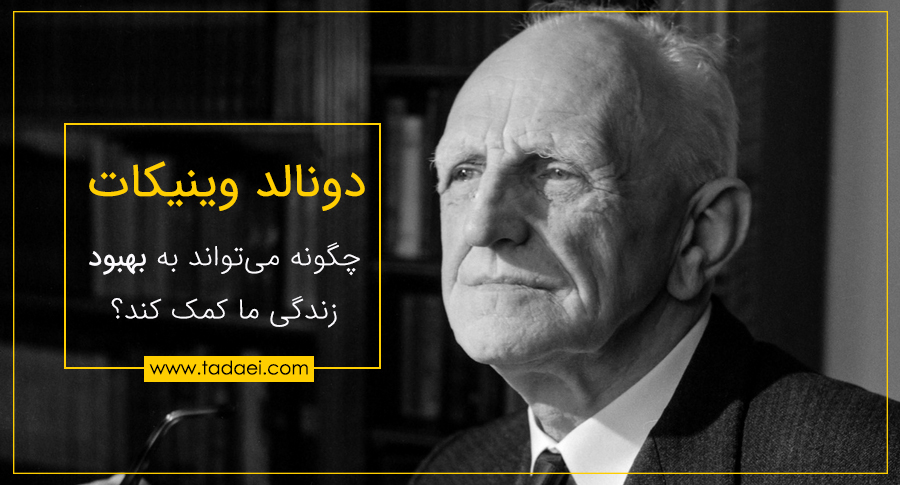 دونالد وینیکات چگونه میتواند به بهبود زندگی ما کمک کند.