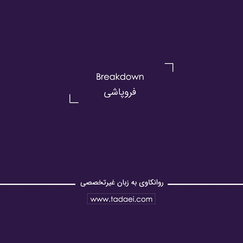 فروپاشی (Breakdown) روانی چیست؟