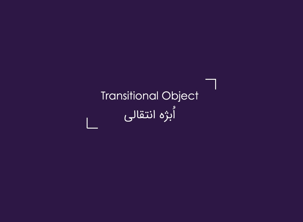 اُبژهی انتقالی (Transitional Object) چیست؟