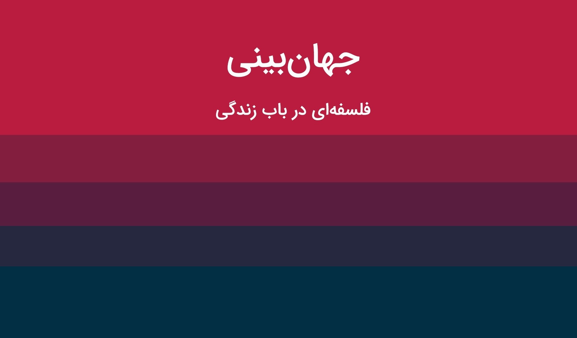 جهانبینی | زیگموند فروید | آموزش روانکاوی