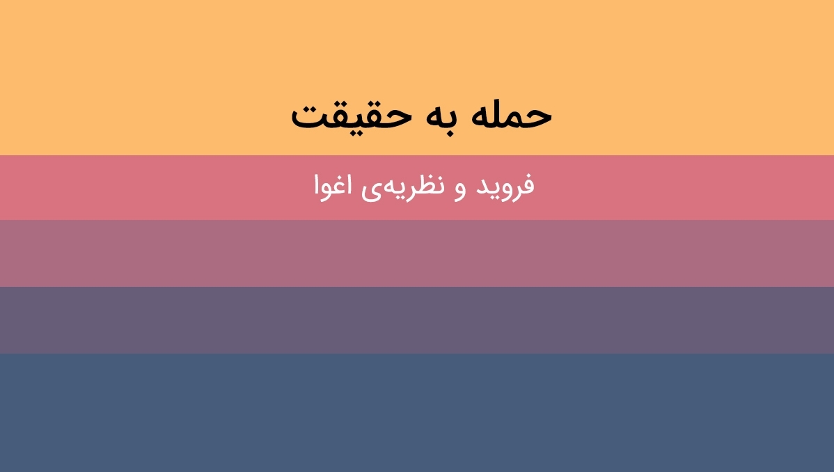 حمله به حقیقت | فروید و نظریهی اغوا | آموزش روانکاوی