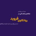 مفاهیم مقدماتی در روانکاوی فروید