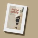 چکیده روانکاوی فروید