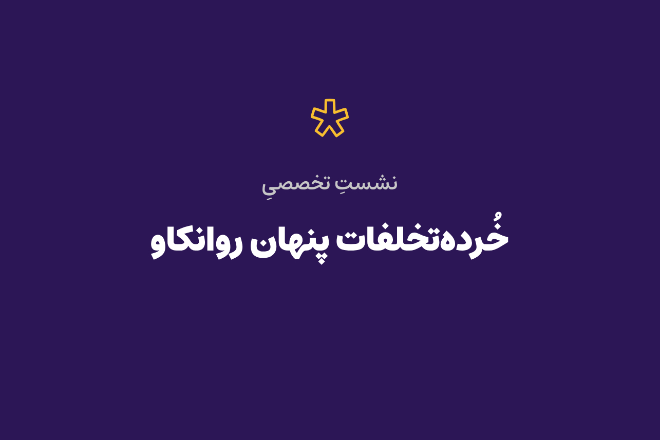 خرده‌تخلفات پنهان روانکاو