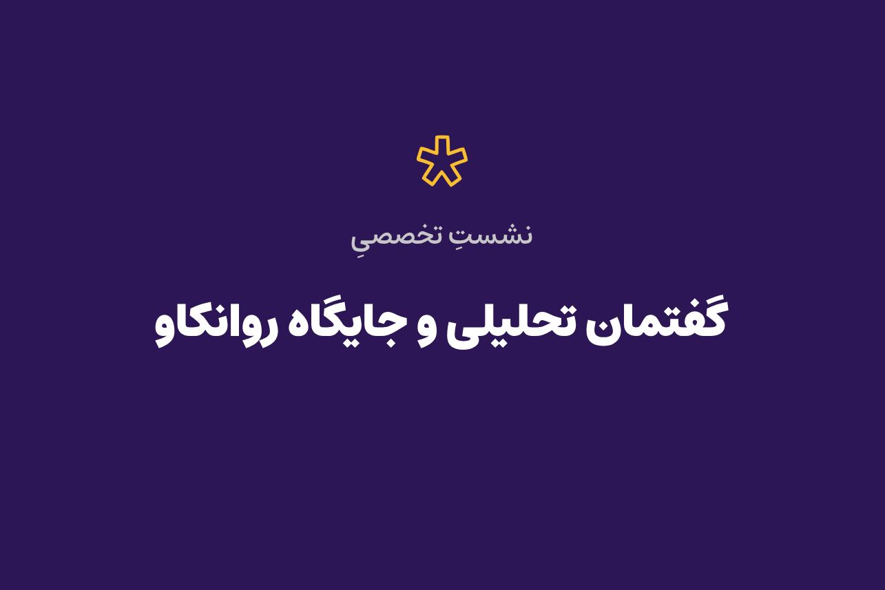گفتمان تحلیلی و جایگاه روانکاو