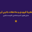 نظریهٔ فرویدی و ملاحظات بالینی آن