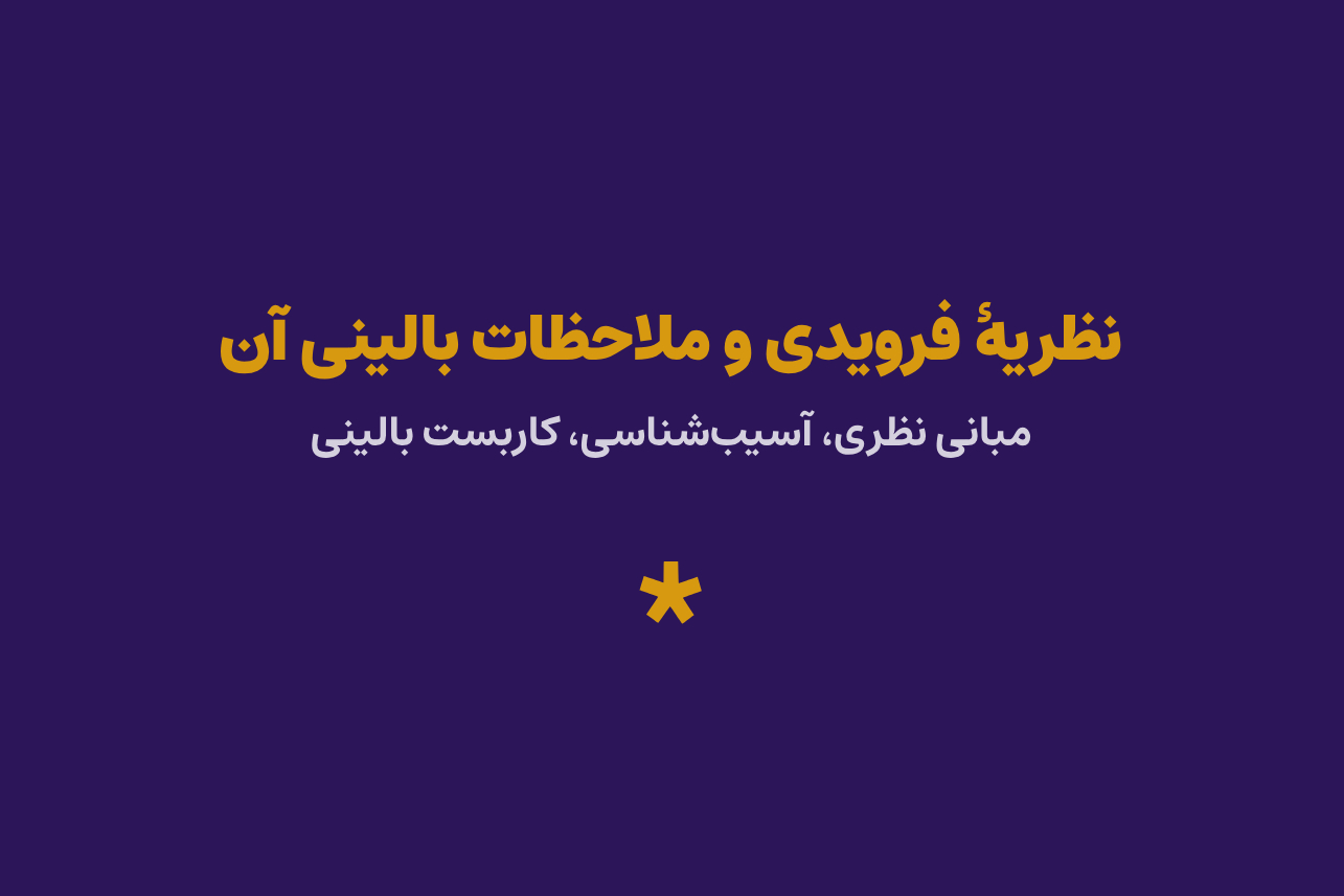دورهٔ نظریهٔ فرویدی و ملاحظات بالینی آن
