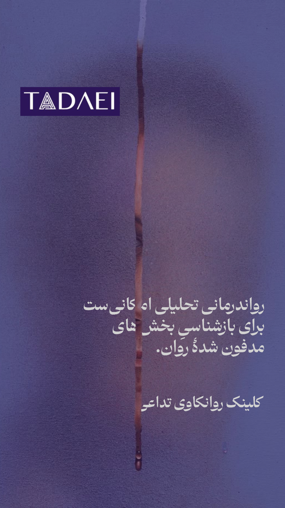 کلینیک روانکاوی تداعی