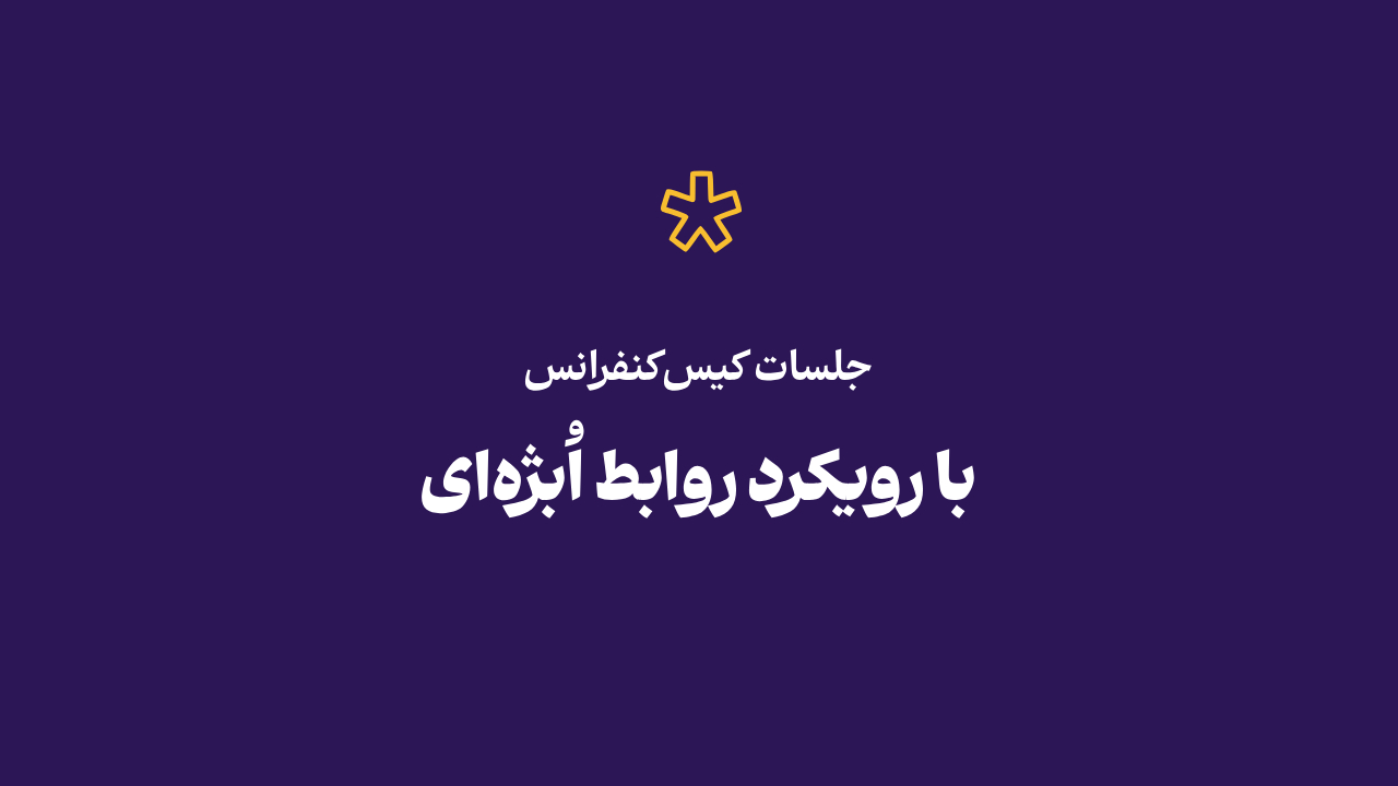 جلسات کیس کنفرانس