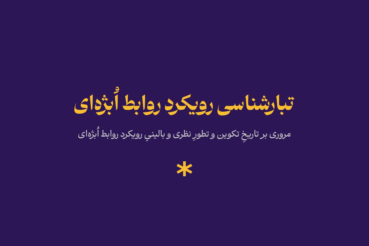 تبارشناسی روابط اُبژه‌ای