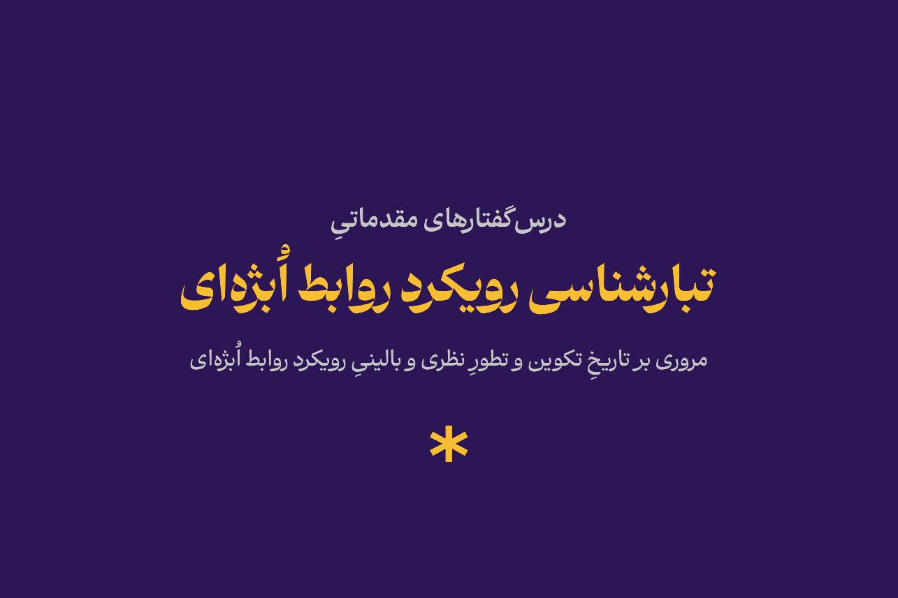 تبارشناسی رویکرد روابط اُبژه‌ای