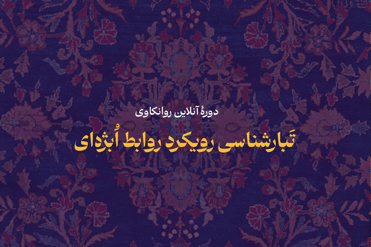 تبارشناسی رویکرد روابط اُبژهای