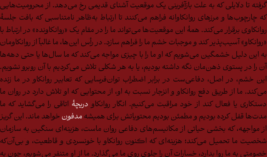 خشم نسبت به روانکاو