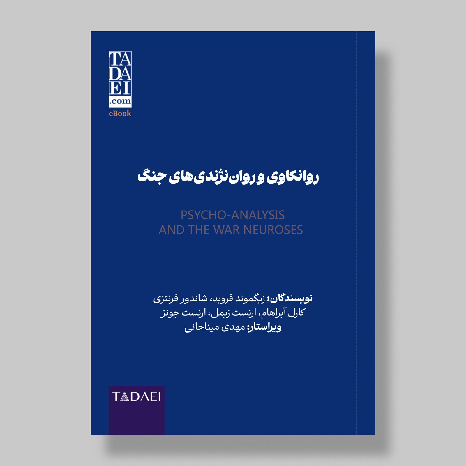 کتاب «روانکاوی و رواننژندیهای جنگ»