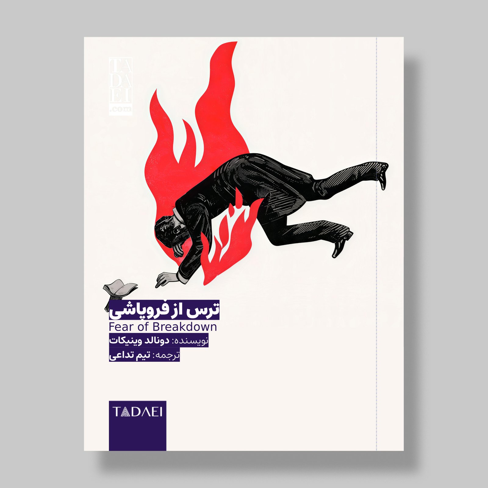 ترس از فروپاشی