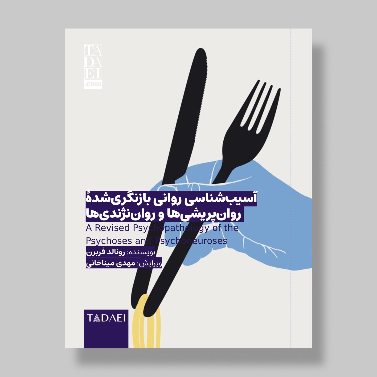 مقالهٔ «آسیبشناسی روانی بازنگریشدهٔ روانپریشیها و رواننژندیها»