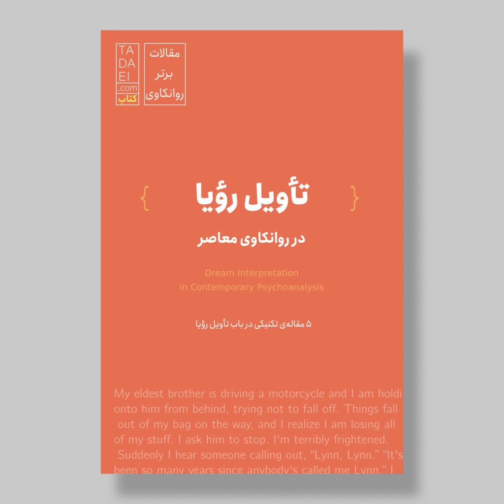 تفسیر رؤیا در روانکاوی معاصر