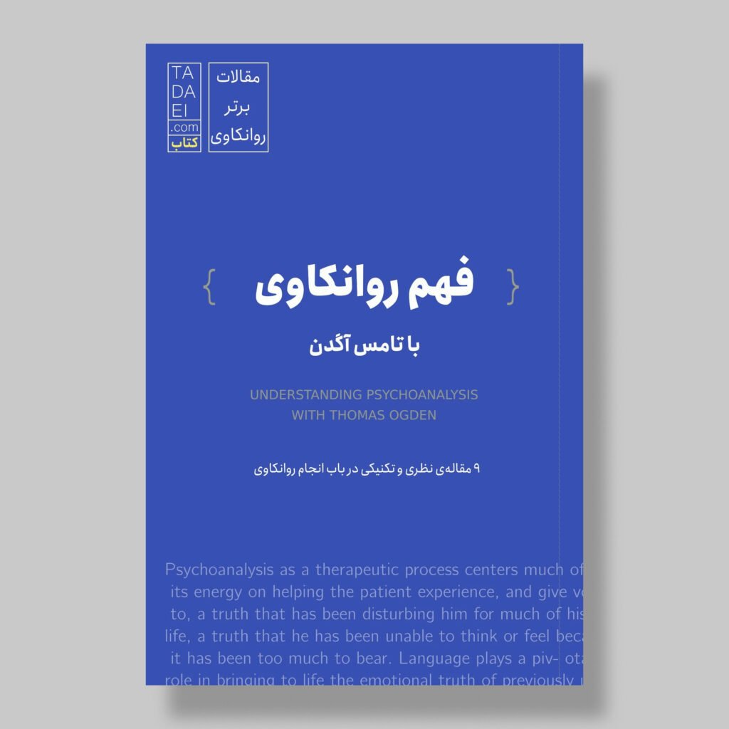 فهم روانکاوی با تامس آگدن