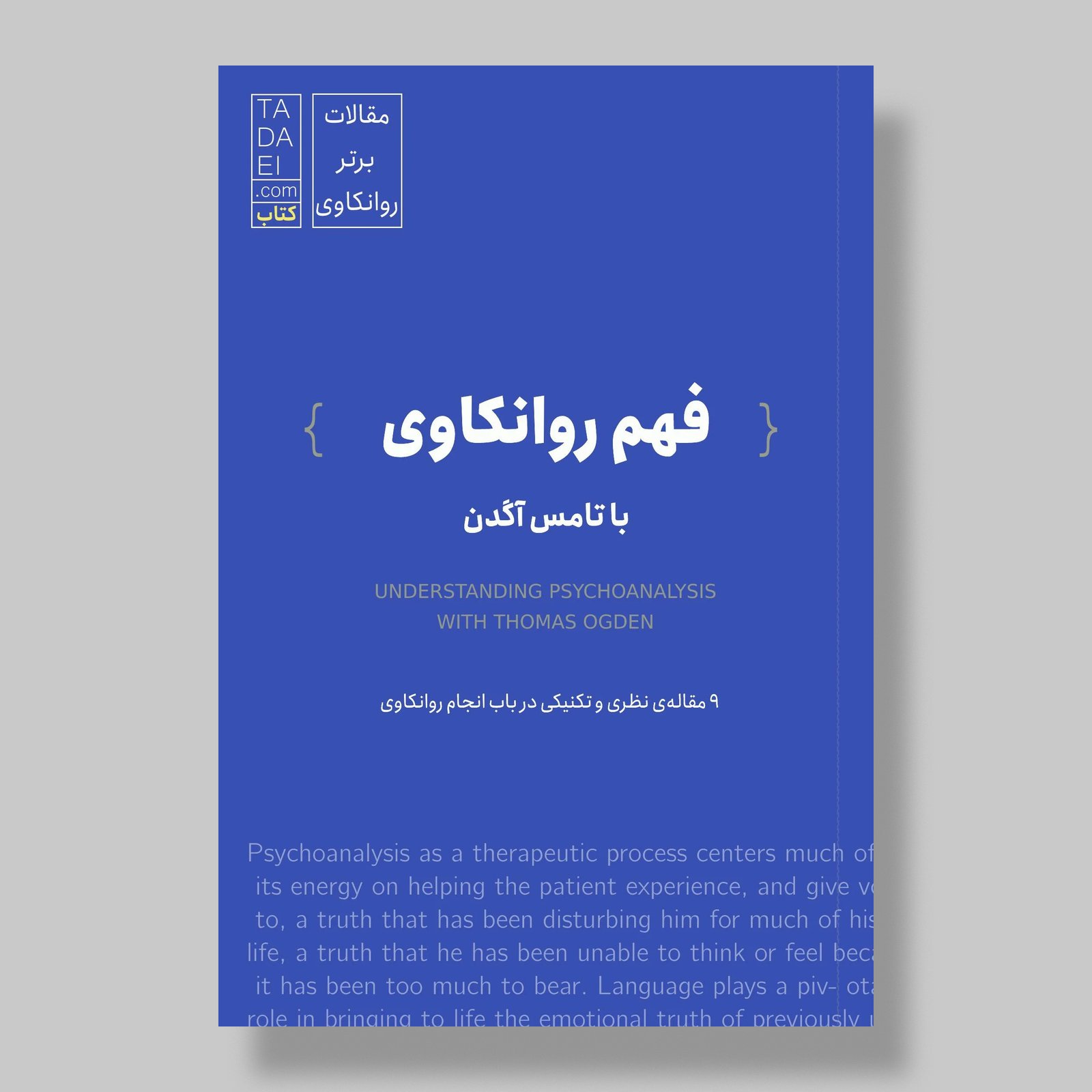 فهم روانکاوی با تامس آگدن