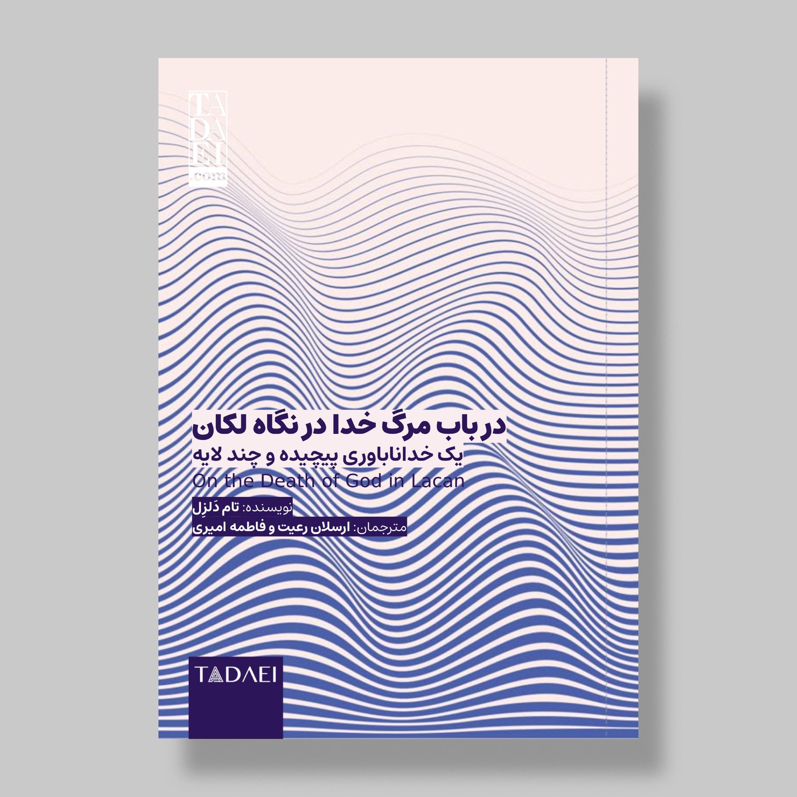 مقالهٔ «در باب مرگ خدا در نگاه لکان»