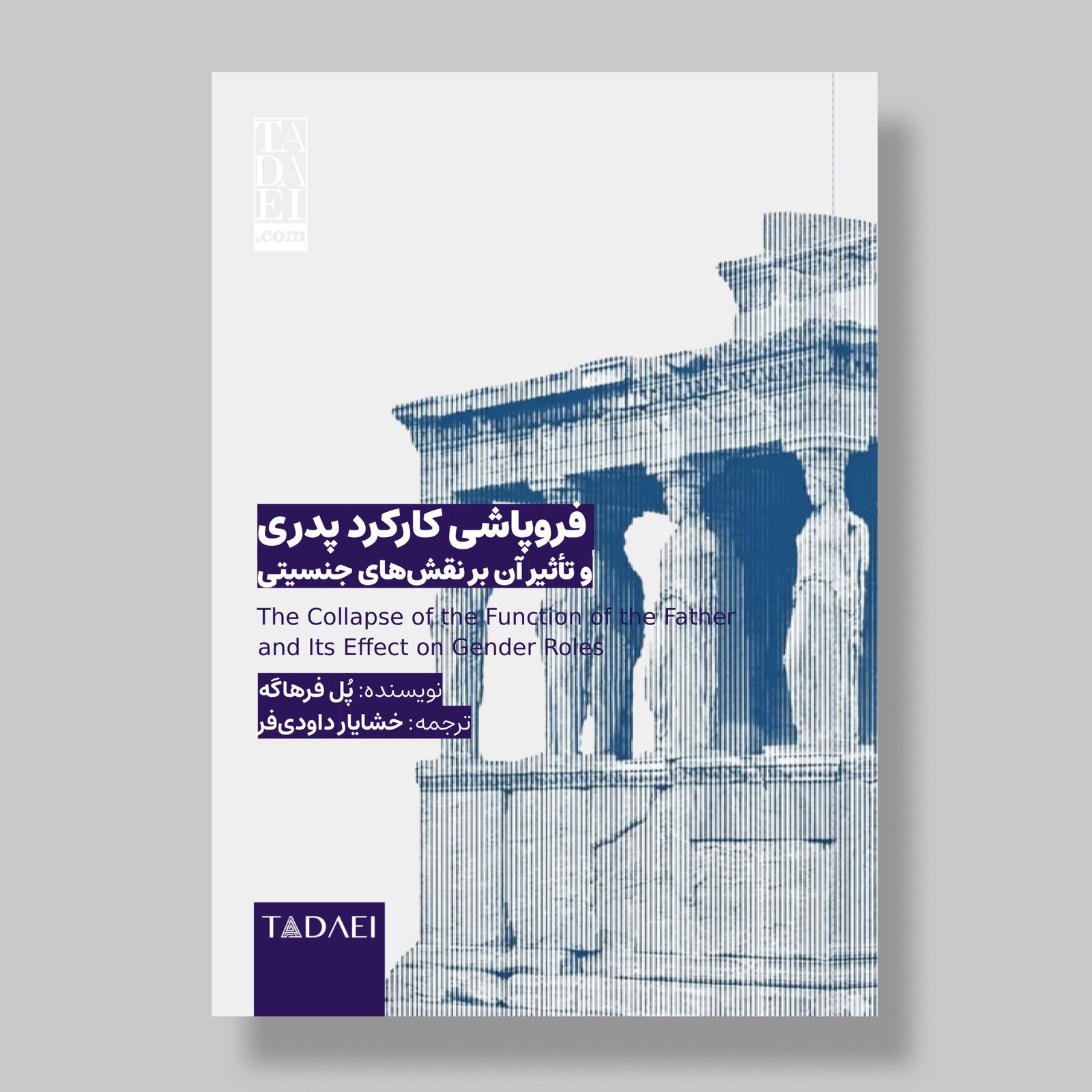 مقالهٔ «فروپاشی کارکرد پدری و تأثیر آن بر نقش‌های جنسیتی»