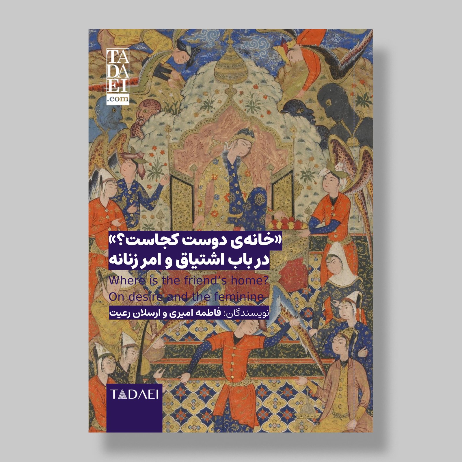 مقالهٔ «خانه‌ی دوست کجاست؟»؛ در باب اشتیاق و امر زنانه