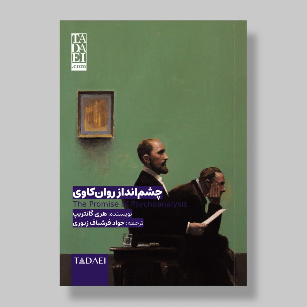 مقالهٔ «چشم‌انداز روانکاوی» | هری گانتریپ