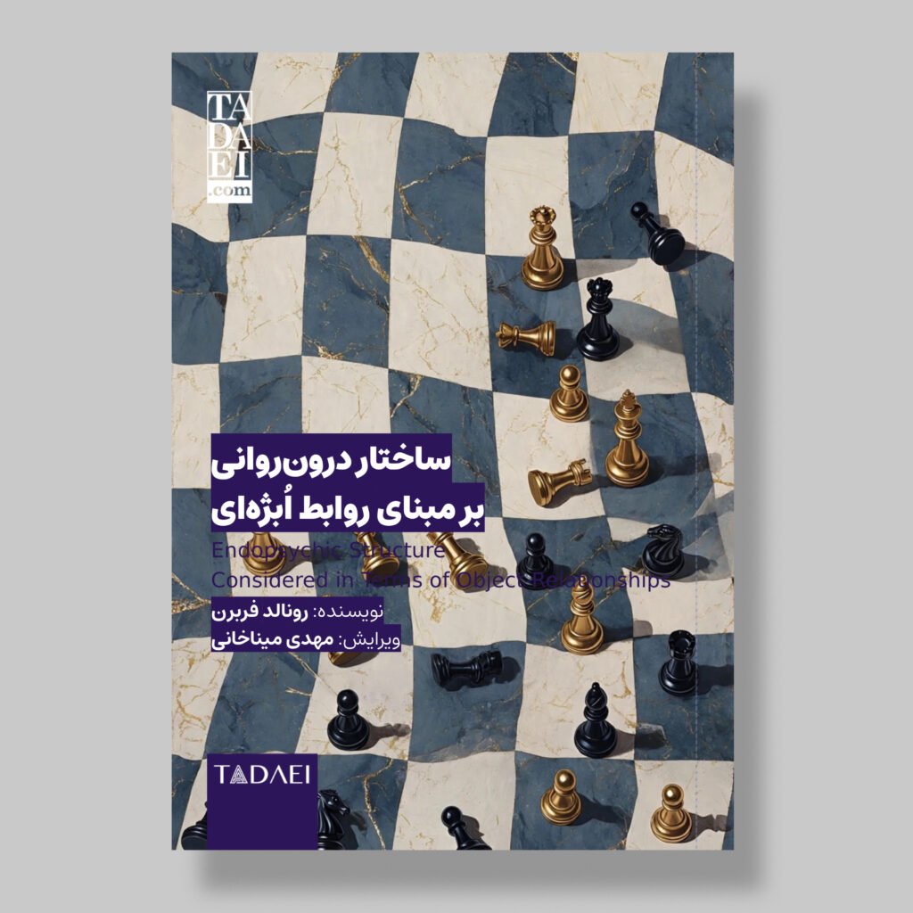 مقالهٔ «ساختار درون‌روانی بر مبنای روابط اُبژه‌ای» | رونالد فربرن