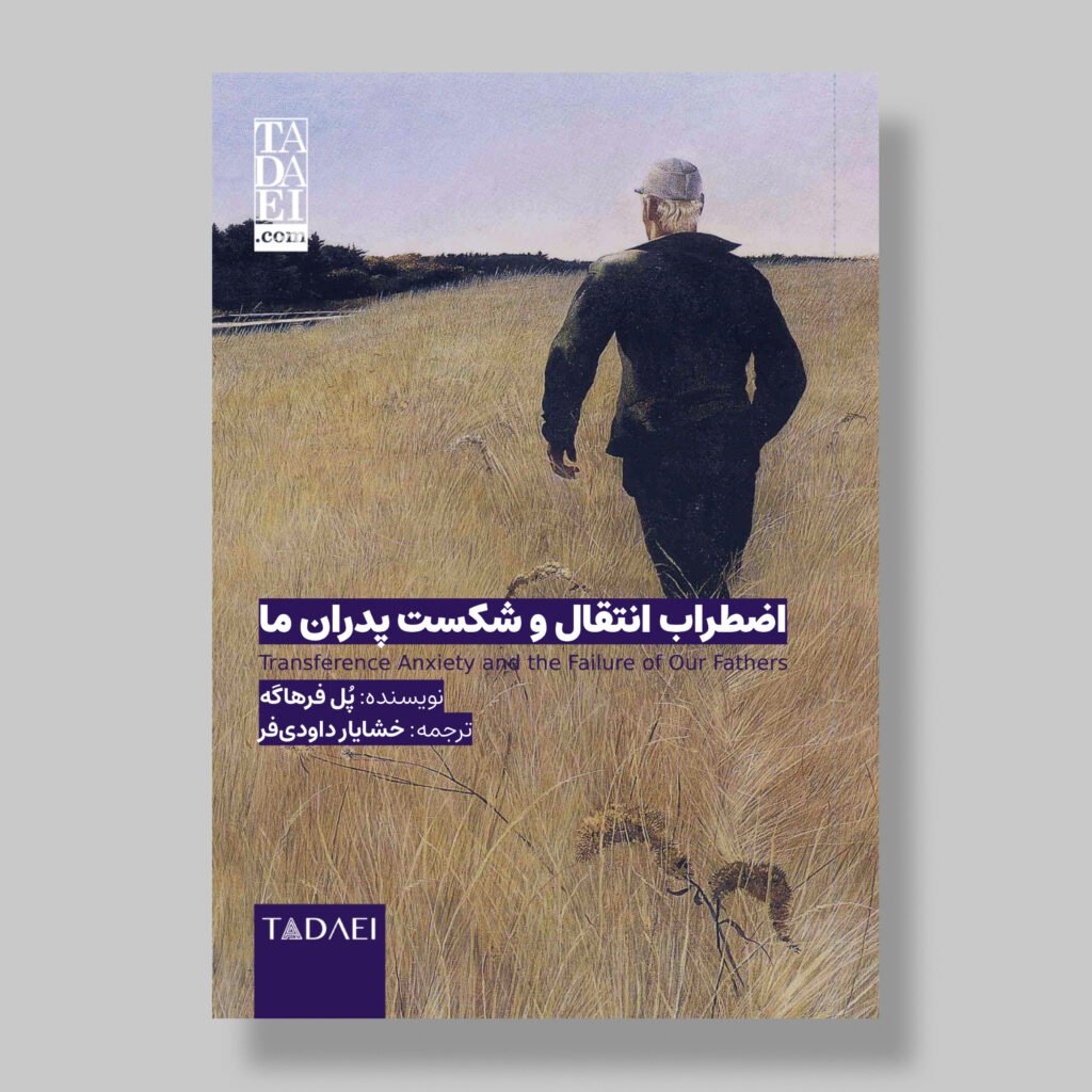 مقالهٔ «اضطراب انتقال و شکست پدران ما» | پُل فرهاگه