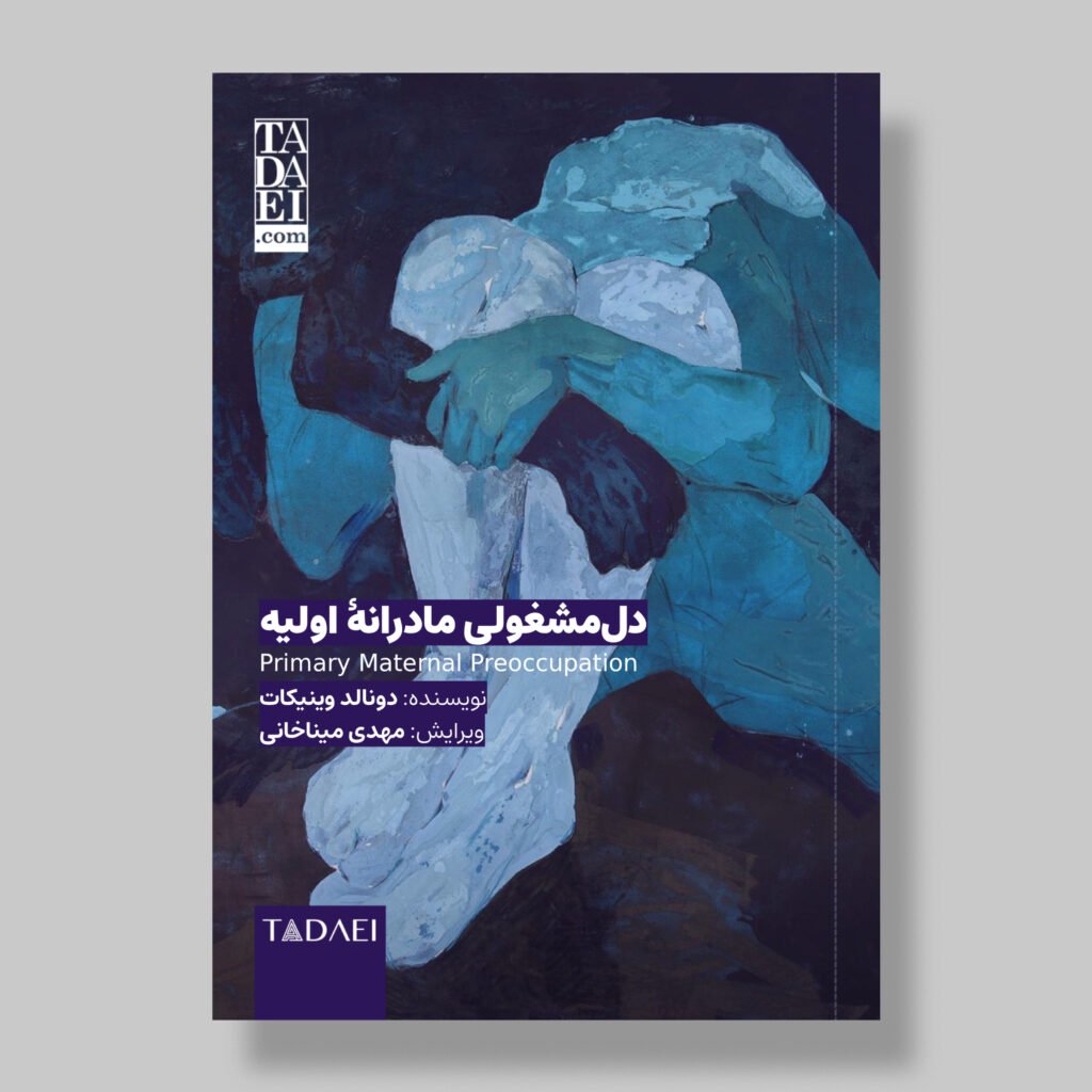 مقالهٔ «دل‌مشغولی مادرانهٔ اولیه» | دونالد وینیکات