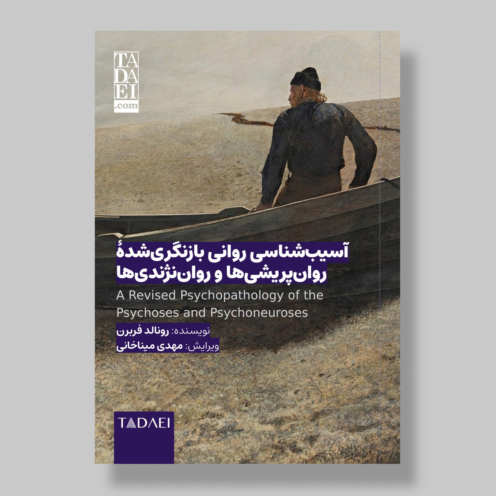 روانپریشی‌ها و روان‌نژندی‌ها
